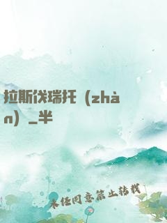 拉斯伐瑞托戰(zhàn)記