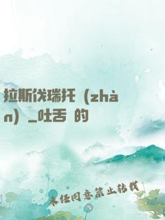 拉斯伐瑞托戰(zhàn)記