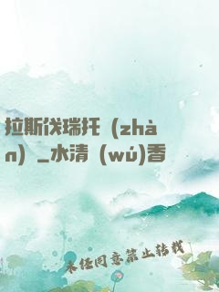 拉斯伐瑞托戰(zhàn)記