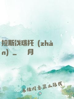 拉斯伐瑞托戰(zhàn)記