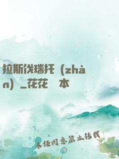 拉斯伐瑞托戰(zhàn)記