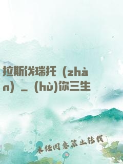 拉斯伐瑞托戰(zhàn)記