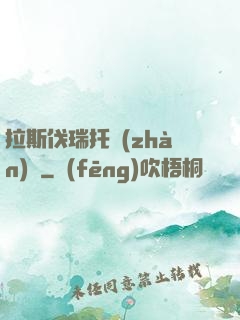 拉斯伐瑞托戰(zhàn)記
