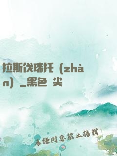 拉斯伐瑞托戰(zhàn)記