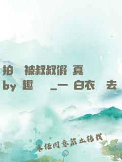 拍戲時被叔叔假戲真錯by筆趣閣閱讀
