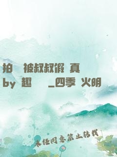 拍戲時被叔叔假戲真錯by筆趣閣閱讀