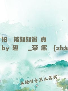 拍戲時被叔叔假戲真錯by筆趣閣閱讀