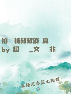 拍戲時被叔叔假戲真錯by筆趣閣閱讀