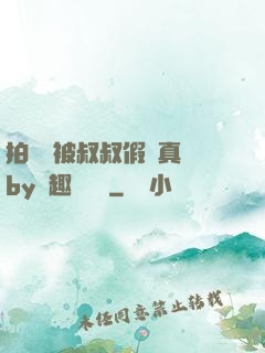 拍戲時被叔叔假戲真錯by筆趣閣閱讀