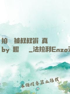 拍戲時被叔叔假戲真錯by筆趣閣閱讀
