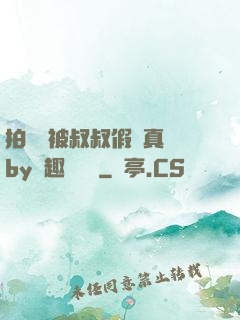拍戲時被叔叔假戲真錯by筆趣閣閱讀