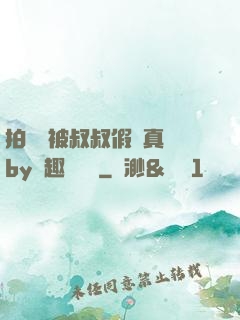 拍戲時被叔叔假戲真錯by筆趣閣閱讀