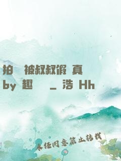 拍戲時被叔叔假戲真錯by筆趣閣閱讀