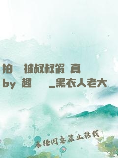 拍戲時被叔叔假戲真錯by筆趣閣閱讀