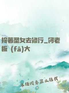 拎著圣女去修行