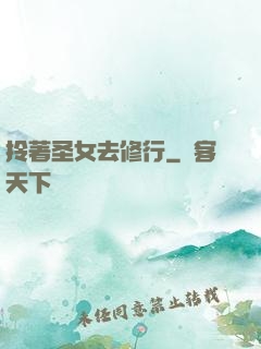 拎著圣女去修行