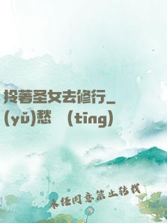 拎著圣女去修行