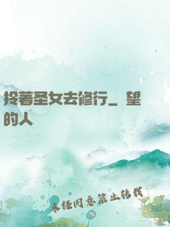 拎著圣女去修行