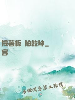 拎著板磚拍乾坤