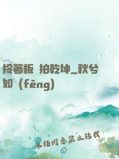 拎著板磚拍乾坤