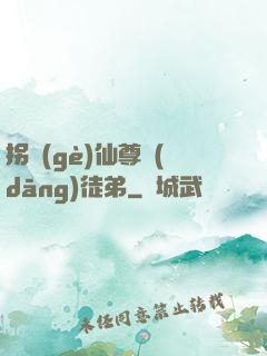 拐個(gè)仙尊當(dāng)徒弟