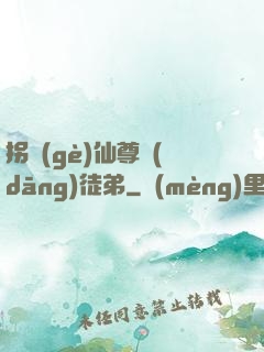拐個(gè)仙尊當(dāng)徒弟