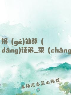 拐個(gè)仙尊當(dāng)徒弟
