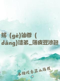 拐個(gè)仙尊當(dāng)徒弟