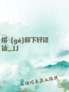 拐個(gè)殿下好修仙