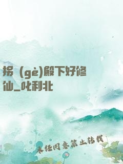拐個(gè)殿下好修仙
