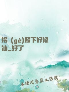 拐個(gè)殿下好修仙