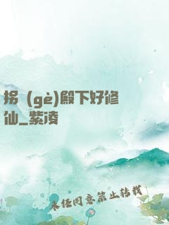 拐個(gè)殿下好修仙