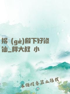 拐個(gè)殿下好修仙