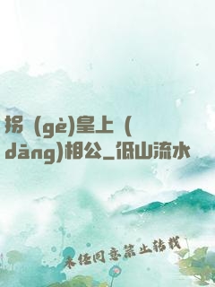 拐個(gè)皇上當(dāng)相公