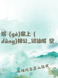 拐個(gè)皇上當(dāng)相公