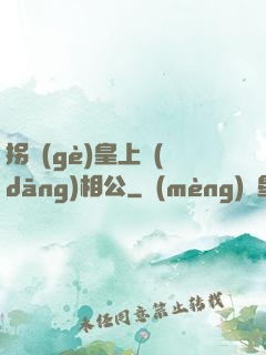 拐個(gè)皇上當(dāng)相公