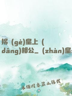 拐個(gè)皇上當(dāng)相公