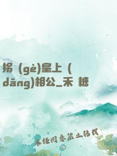 拐個(gè)皇上當(dāng)相公