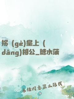 拐個(gè)皇上當(dāng)相公