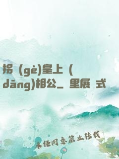拐個(gè)皇上當(dāng)相公