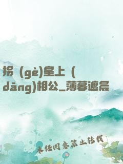 拐個(gè)皇上當(dāng)相公