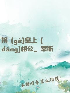 拐個(gè)皇上當(dāng)相公
