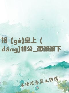 拐個(gè)皇上當(dāng)相公