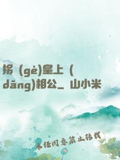 拐個(gè)皇上當(dāng)相公