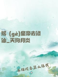 拐個(gè)皇帝去修仙