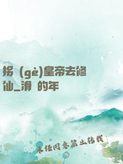 拐個(gè)皇帝去修仙