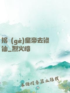 拐個(gè)皇帝去修仙