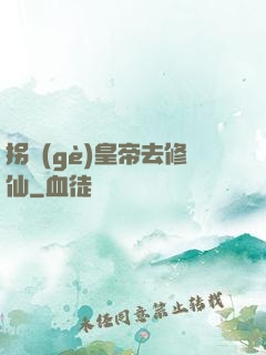 拐個(gè)皇帝去修仙