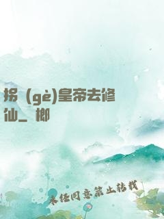 拐個(gè)皇帝去修仙