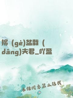 拐個(gè)盆栽當(dāng)夫君